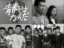 青春とはなんだ コレクターズDVD Vol.1 ＜HDリマスター版＞