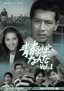 青春とはなんだ コレクターズDVD Vol.1 ＜HDリマスター版＞