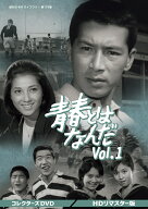 青春とはなんだ コレクターズDVD Vol.1 ＜HDリマスター版＞ [ 夏木陽介 ]