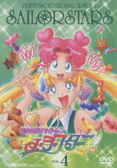 美少女戦士セーラームーン セーラースターズ VOL.4