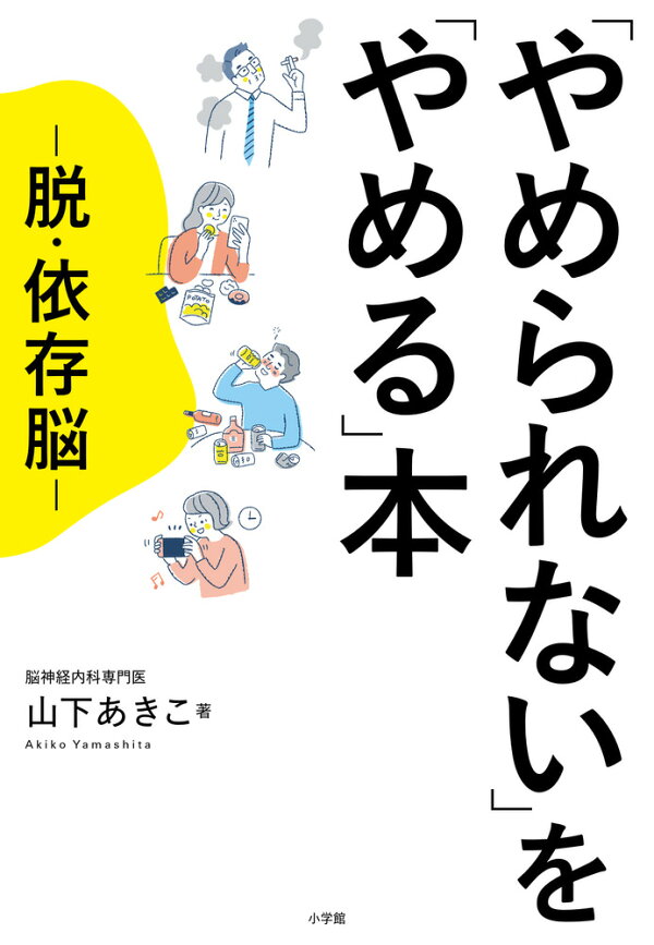 楽天ブックス: 「やめられない」を「やめる」本 - 脱・依存脳 - 山下 あきこ - 9784093115636 : 本