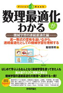 数理最適化がわかる --機械学習の連続最適化編
