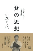 小林カツ代の日常茶飯　食の思想