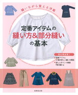 縫いながら覚える洋裁　定番アイテムの縫い方＆部分縫いの基本 [ 成美堂出版編集部 ]