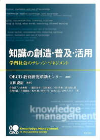 知識の創造・普及・活用 学習社会のナレッジ・マネジメント [ 経済協力開発機構 ]