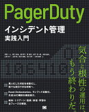 PagerDutyによるインシデント管理実践入門