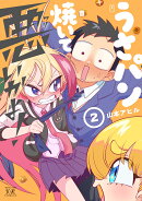 うさパン焼いて悪いかよ！　2