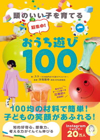 超集中！おうち遊び100 - 頭のいい子を育てる - [ スウ ]