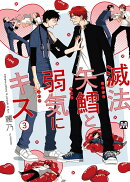 滅法矢鱈と弱気にキス3