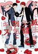 【予約】滅法矢鱈と弱気にキス3