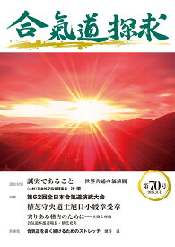 合気道探求第70号 [ 公益財団法人合気会 ]