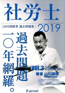 社労士過去問題集　2019VOL．2