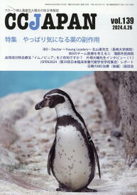 CCJAPAN（vol．139） クローン病と潰瘍性大腸炎の総合情報誌 特集：やっぱり気になる薬の副作用