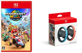 【セット商品】マリオカート ワールド ＋ Joy-Con 2 ハンドル 2個セット