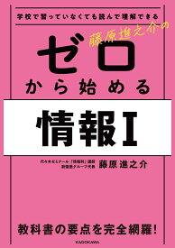 学校で習っていなくても読んで理解できる 藤原進之介の　ゼロから始める情報I [ 藤原　進之介 ]