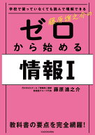 学校で習っていなくても読んで理解できる 藤原進之介の　ゼロから始める情報I [ 藤原　進之介 ]