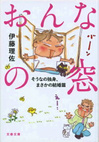 おんなの窓 そうなの独身、まさかの結婚篇　（文春文庫）