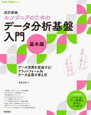 改訂新版［エンジニアのための］データ分析基盤入門＜基本編＞　データ活用を促進する！ プラットフォーム＆データ…