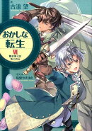 おかしな転生　6　糖衣菓子は争いの元