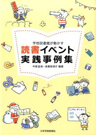 読書イベント実践事例集 [ 牛尾直枝 ]