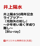 【楽天ブックス限定先着特典】井上陽水50周年記念ライブツアー『光陰矢の如し』〜少年老い易く学成り難し〜【Blu-ra…