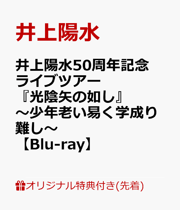 楽天ブックス: 【楽天ブックス限定先着特典】井上陽水50周年記念ライブ