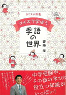 【バーゲン本】子どもの教養　クイズで学ぼう季語の世界