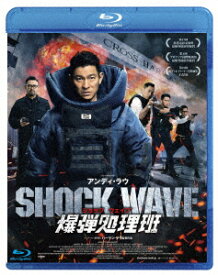 SHOCK WAVE ショック ウェイブ 爆弾処理班【Blu-ray】 [ チアン・ウー ]