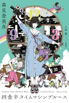 楽天ブックス 四畳半タイムマシンブルース 森見 登美彦 本