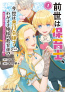 前世は保育士、今世は悪役令嬢？からの、わがまま姫様の教育係!?　（1） 姫様のお世話で手いっぱいなので、王子様との恋愛はまた今度！