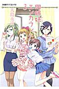 四姉妹エンカウント（3）