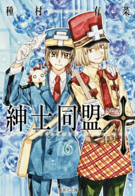 楽天ブックス: 紳士同盟〔クロス〕（6） - 種村有菜 - 9784086195638 : 本