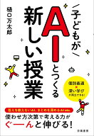 子どもがAIとつくる新しい授業 [ 樋口万太郎 ]