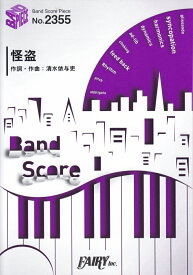 怪盗 （BAND　SCORE　PIECE）