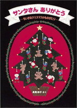 楽天ブックス サンタさん ありがとう ちいさなクリスマスのものがたり 長尾玲子 本