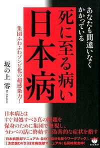 死に至る病い日本病 あなたも間違いなくかかっている 集団ふわふわゾンビ 坂の上零 本 楽天ブックス