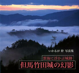 但馬竹田城の幻影 雲海に浮かぶ城跡 [ 鵤幹 ]