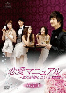 楽天ブックス: 恋愛マニュアル ～まだ結婚したい女＜完全版＞ DVD-SET1  