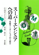 スーパーエンジニアへの道 技術リーダーシップの人間学 [ ワインバーグ，G．M． ]