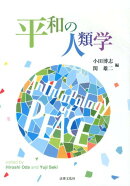 平和の人類学