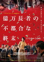 億万長者の不都合な終末 (Blu-ray＋DVDセット)【Blu-ray】 [ メアリー・エリザベス・ウィンステッド ]