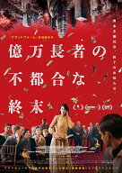 億万長者の不都合な終末 (Blu-ray＋DVDセット)【Blu-ray】 [ メアリー・エリザベス・ウィンステッド ]