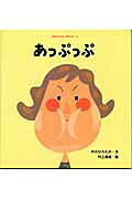 あっぷっぷ