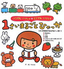 1さいまるごとひゃっか
