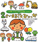 2さいまるごとひゃっか