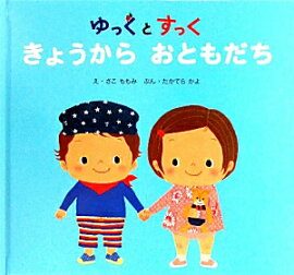 楽天ブックス きみたちきょうからともだちだ 中川ひろたか 本