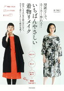 型紙なしで、さくさく作れる！　いちばんやさしい着物リメイク