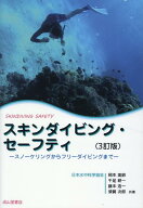 スキンダイビング・セーフティ　3訂版 [ 岡本美鈴 ]