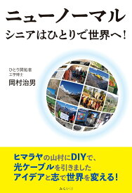 ニューノーマル　シニアはひとりで世界へ！ [ 岡村治男 ]