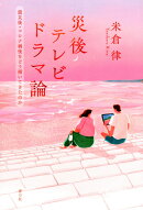 災後テレビドラマ論